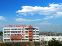 長(zhǎng)寧縣幼兒師范職業(yè)高級(jí)中學(xué)2023年怎么樣、好不好