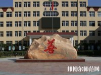 遷西幼兒師范職教中心2023年報名條件、招生要求、招生對象