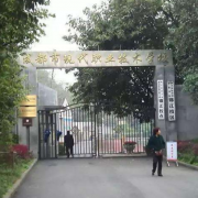 成都幼兒師范現代制造職業(yè)技術學校