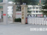 達(dá)州萼山幼兒師范職業(yè)技術(shù)學(xué)校2023年怎么樣、好不好