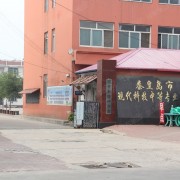 秦皇島現代科技中等幼兒師范職業(yè)學校