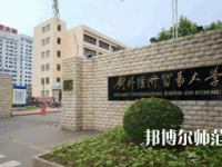 對外經(jīng)濟貿易師范大學2023年網(wǎng)站網(wǎng)址