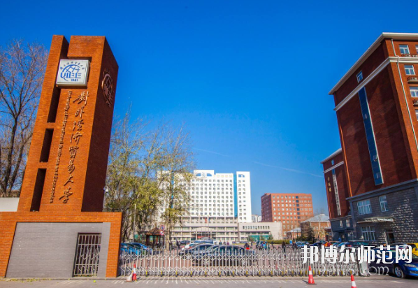 對外經(jīng)濟貿(mào)易幼兒師范大學怎么樣、好不好