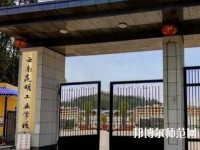 云南昆明工業(yè)幼兒師范學(xué)校2023年報名條件、招生要求、招生對象