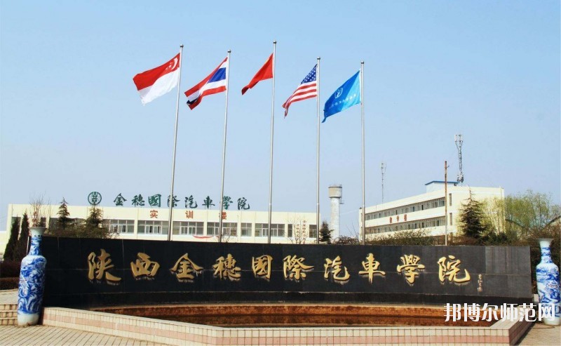 陜西金穗國際汽車師范學院2020年報名條件、招生要求、招生對象