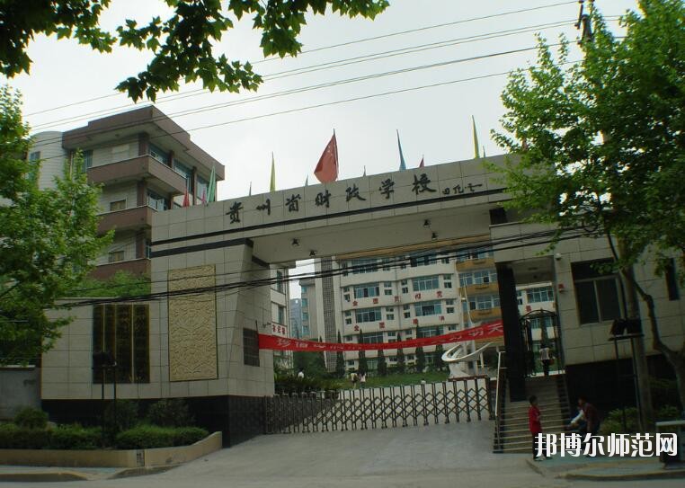 貴州財(cái)政幼兒師范學(xué)校怎么樣、好不好