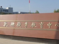 陜西乾縣師范職業(yè)教育中心2023年學費、收費多少