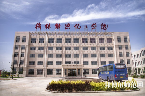 榆林能源化工師范職業(yè)學(xué)校怎么樣、好不好
