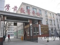 石家莊棉四幼師學(xué)校2021年報(bào)名條件、招生要求、招生對(duì)象