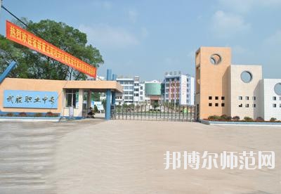 四川武勝幼兒師范職業(yè)中專學(xué)校2020年報(bào)名條件、招生要求、招生對象