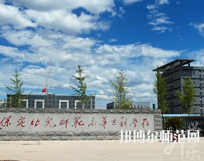 保定幼兒師范高等?？茖W(xué)校