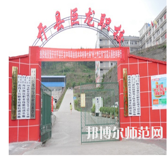重慶開縣巨龍幼師中等職業(yè)技術(shù)學(xué)校怎么樣、好不好