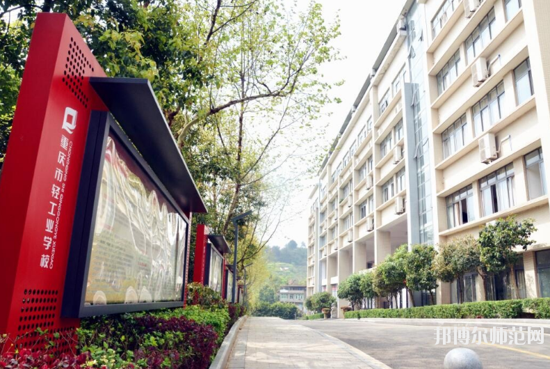 重慶輕工業(yè)幼師技工學(xué)校怎么樣、好不好
