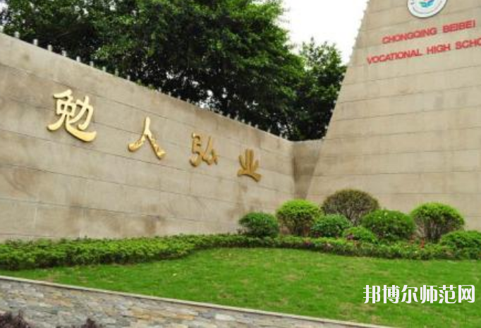 重慶北碚幼師職業(yè)教育中心怎么樣、好不好