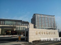 蘇州科技師范大學(xué)2021年報(bào)名條件、招生要求、招生對象
