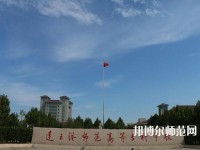 連云港師范高等?？茖W(xué)校2023年報名條件、招生要求、招生對象