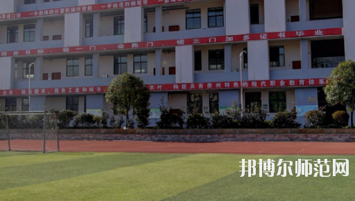 遵義幼師職業(yè)技術(shù)學(xué)校2023年怎么樣、好不好