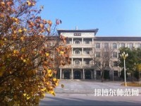大同師范高等專(zhuān)科學(xué)校2023年怎么樣、好不好