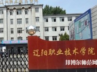 遼陽職業(yè)技術(shù)師范學(xué)院2023年報名條件、招生要求、招生對象