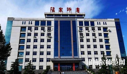 陽泉師范高等專科學(xué)校2021年報(bào)名條件、招生要求、招生對象