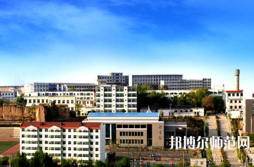 陽泉師范高等專科學(xué)校怎么樣、好不好