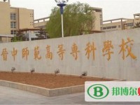 晉中師范高等?？茖W(xué)校2023年是幾專