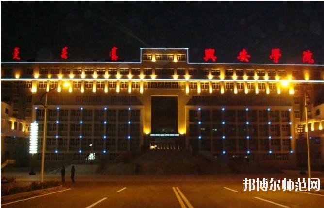 興安職業(yè)技術(shù)師范學(xué)院2021年報(bào)名條件、招生要求、招生對(duì)象
