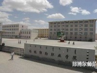 錫林郭勒職業(yè)師范學院2023年怎么樣、好不好