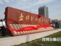 盤錦職業(yè)技術(shù)師范學(xué)院2023年怎么樣、好不好