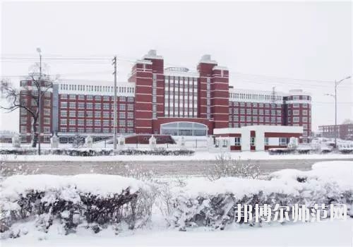 齊齊哈爾高等師范?？茖W校2021年招生代碼