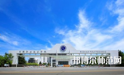 日照職業(yè)技術(shù)師范學(xué)院2021年報名條件、招生要求、招生對象