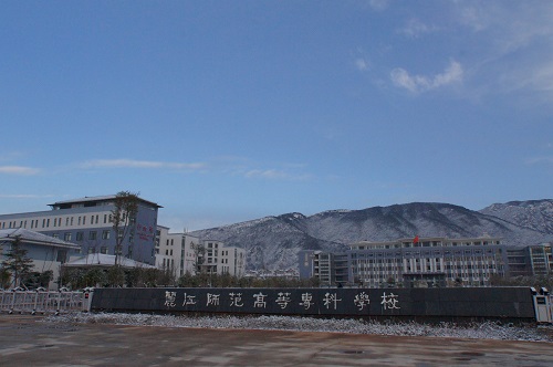 麗江師范高等?？茖W(xué)校2021年招生代碼