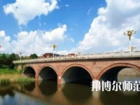 淄博師范高等?？茖W(xué)校2023年報名條件、招生要求、招生對象