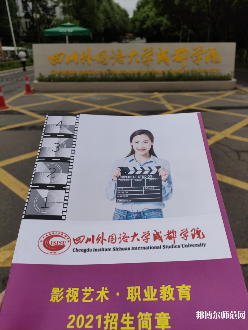 高考加油！考完四川外國語大學(xué)成都學(xué)院影視藝術(shù)職業(yè)教育等你！