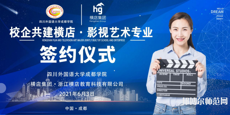 高考加油！考完四川外國語大學(xué)成都學(xué)院影視藝術(shù)職業(yè)教育等你！