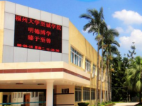 福州大學(xué)至誠師范學(xué)院2023年怎么樣、好不好