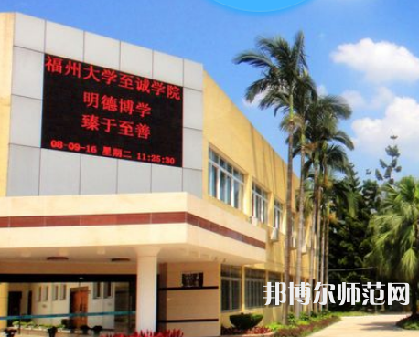 福州大學至誠師范學院2023年怎么樣、好不好