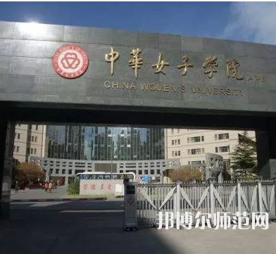 中華女子師范學院2023年怎么樣、好不好