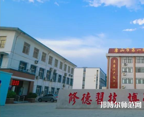 唐山第一幼兒師范職業(yè)中等專業(yè)學校2023年招生辦聯系電話