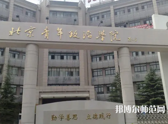 北京青年政治師范學院2023年怎么樣、好不好