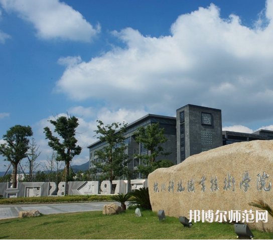 杭州科技職業(yè)技術(shù)師范學(xué)院嚴(yán)州校區(qū)2023年怎么樣、好不好