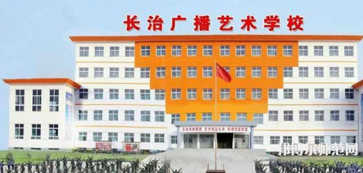 長治廣播藝術幼兒師范學校2023年報名條件、招生要求、招生對象