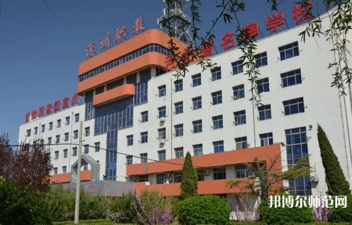 深州幼兒師范職教中心2023年報(bào)名條件、招生要求、招生對象