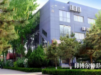北京匯佳職業(yè)師范學院2023年怎么樣、好不好