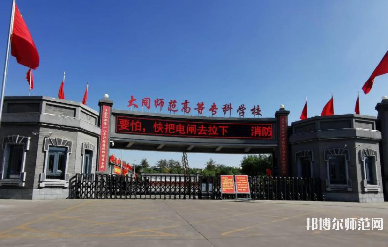 大同師范高等專科學(xué)校2023年報名條件、招生要求、招生對象