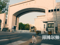 北京語言師范大學(xué)2023年怎么樣、好不好