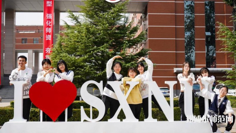 山西師范大學(xué)2023年怎么樣、好不好 