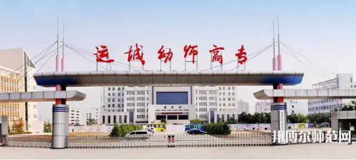 運(yùn)城幼兒師范高等專科學(xué)校2023年報(bào)名條件、招生要求、招生對(duì)象