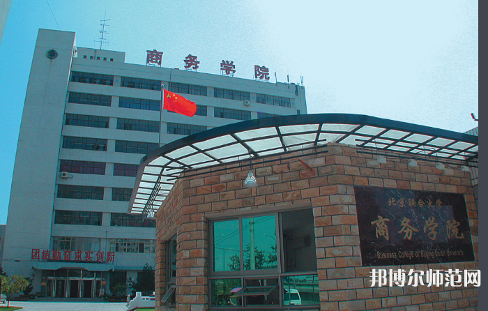 北京聯(lián)合師范大學(xué)2023年怎么樣、好不好
