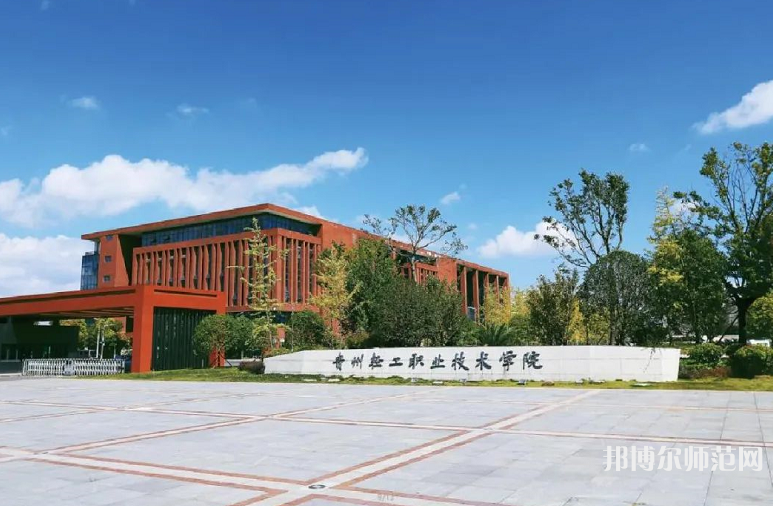貴州輕工職業(yè)技術(shù)學(xué)院幼師中專部2023年學(xué)費、收費多少